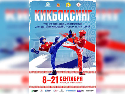 Спортсмены из Новороссии будут тренироваться с калмыцкими кикбоксерами