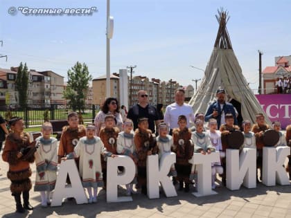 В солнечной Калмыкии три дня проходили «Каникулы в Арктике»