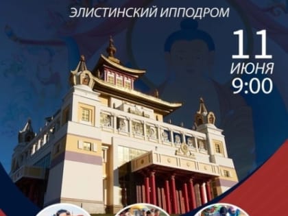 Уже завтра в Калмыкии стартуют богатырские состязания «Эрин һурвн наадн»