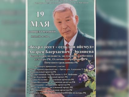 «Буурл теегт – седклин айсмуд»: в Калмыкии пройдет концерт памяти композитора-мелодиста Андрея Эрдниева