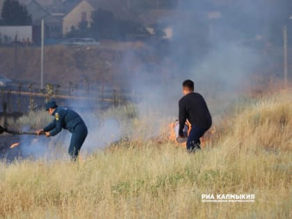 Чрезвычайную пожарную опасность спрогнозировали в Калмыкии