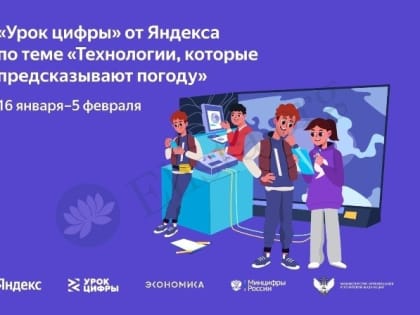Минцифры Калмыкии приглашает школьников принять участие во Всероссийском образовательном проекте «Урок цифры»