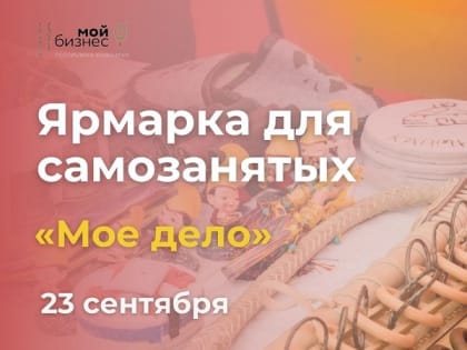 В Элисте пройдет ярмарка-выставка для самозанятых Калмыкии