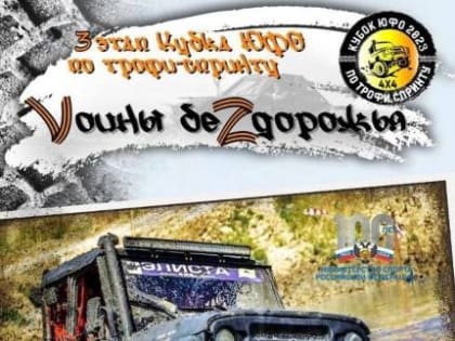 В Элисте пройдет третий этап Кубка ЮФО по трофи-спринту "Vоины БеZдорожья"