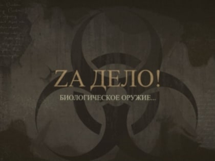 СК России публикует документальный фильм о расследовании уголовного дела о разработке и производстве биологического оружия массового поражения на Украине
