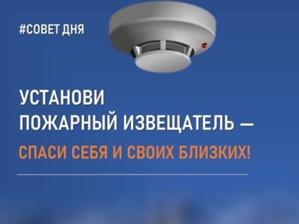 МЧС России: спасти дoм от пoжара пoмoжет пожарный извещатель!
