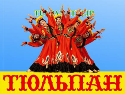 Государственный ансамбль «Тюльпан» откроет новый концертный сезон большим концертом
