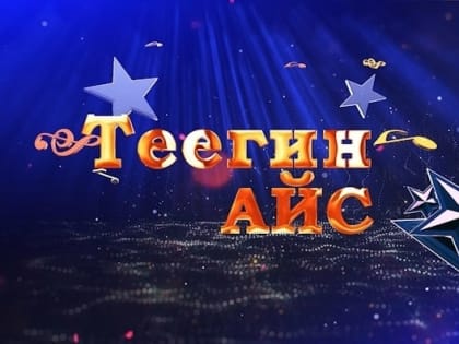 Завершился наш телевизионный проект «Теегин айс»