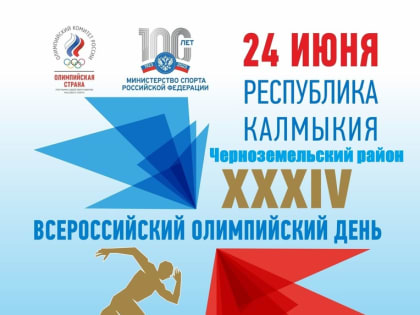 Олимпийский день проведут в одном из районов Калмыкии