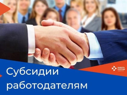 Министерство социального развития, труда и занятости Республики Калмыкия объявило о старте отбора работодателей на получение субсидий при организации временного трудоустройства