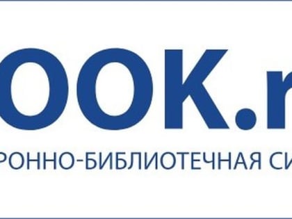 Открыт тестовый доступ к электронно-библиотечной системе BOOK.ru