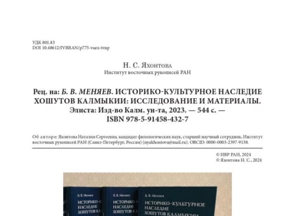 В журнале «Mongolica» вышла рецензия ведущего монголоведа России Н.С. Яхонтовой на монографию Б.В. Меняева «Историко-культурное наследие хошутов Калмыкии: исследование и 