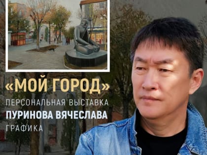 Сегодня нацмузей им. Пальмова впервые представит персональную художественную выставку члена Союза художников России Вячеслава Пуринова