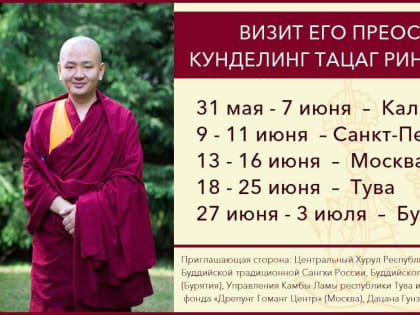 31 мая Калмыкию посетит досточтимый Кунделинг Тацаг Джедрунг