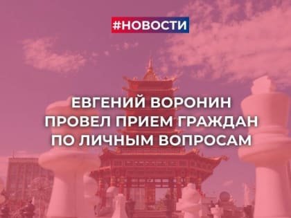 Евгений Воронин провел прием граждан по личным вопросам