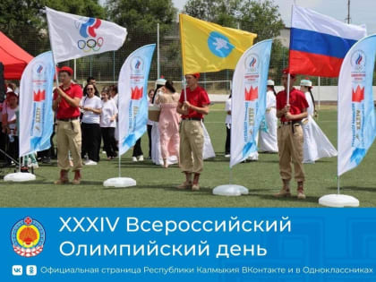 В Калмыкии прошел Всероссийский Олимпийский День