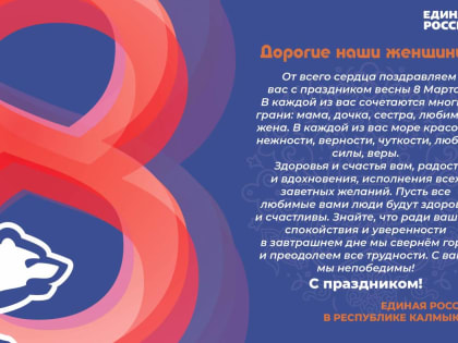 Дорогие женщины, поздравляем вас с международным женским днем!