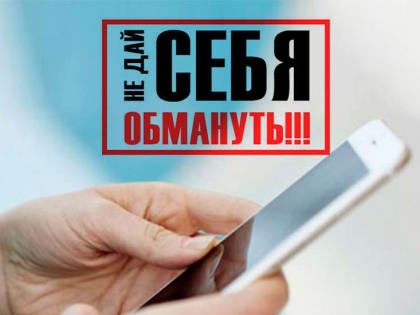 Как уберечь себя и близких от финансового мошенничества?