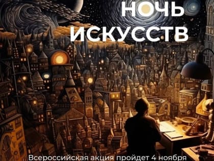 В Калмыкии пройдет акция «Ночь искусств»
