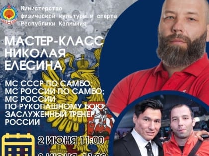 Дзюдоистов и самбистов Калмыкии приглашают на мастер-класс известного тренера