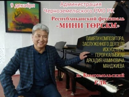 Жителей Калмыкии приглашают к участию в фестивале памяти Аркадия Манджиева