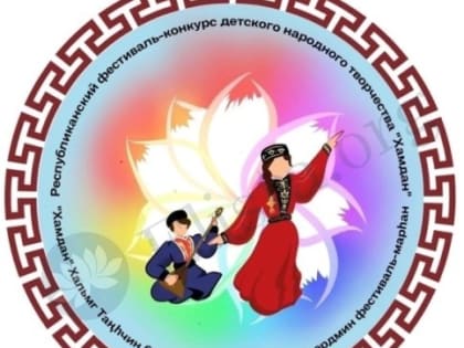 В Калмыкии школьники соберутся на традиционный фестиваль «Хамдан»