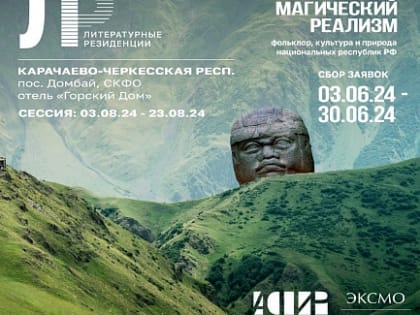 Уважаемые писатели! АСПИР и издательство «Эксмо» приглашают писателей в Литературную резиденцию на Домбай.