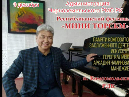 В Калмыкии стартует II Республиканский фестиваль «Мини торскм»