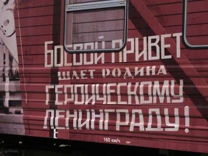 «Наше дело правое, мы победили!»: в Калмыкию прибыл «Поезд победы»