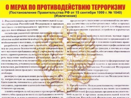Защита личности, общества и государства от терроризма является важной составляющей национальных интересов России