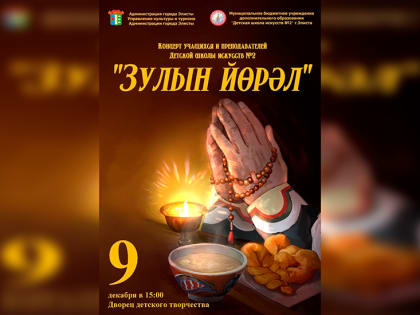 В Калмыкии Детская школа искусств №2 проведет концерт к празднику Зул