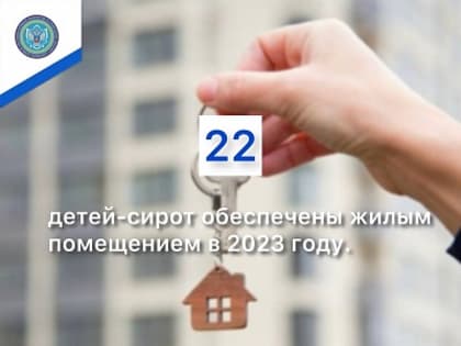 С начала 2023 года предоставлено 22 жилых помещений сиротам