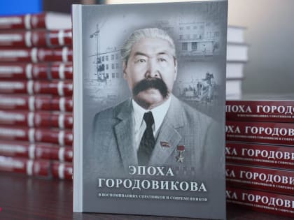Книга, о пути и подвигах советского военачальника: презентация в Штабе общественной поддержки Калмыкии