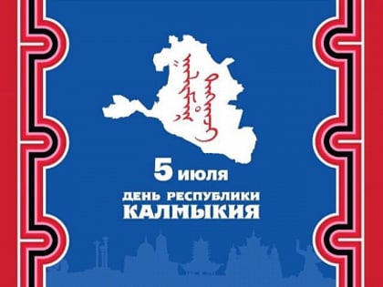 5 июля - День Республики Калмыкия!