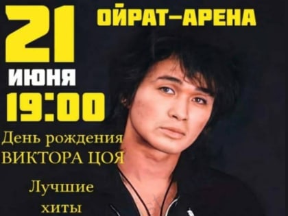В Элисте состоится большой концерт в Ойрат арене посвященный Дню Рождения Виктора Цоя