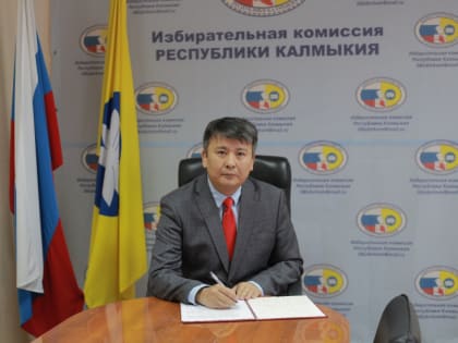 Избирком Калмыкии прокомментировал официальные итоги выборов Президента