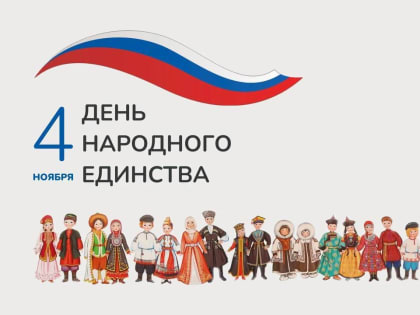 Глава Калмыкии Бату Хасиков поздравил жителей республики с Днем народного единства