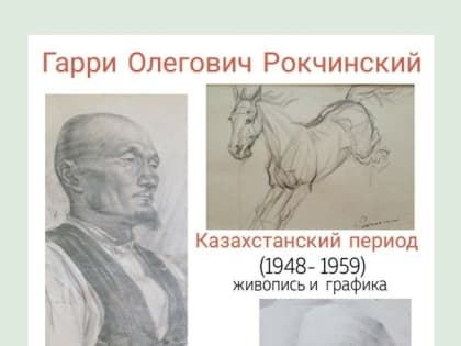 В Элисте открывается выставка работ Гарри Рокчинского