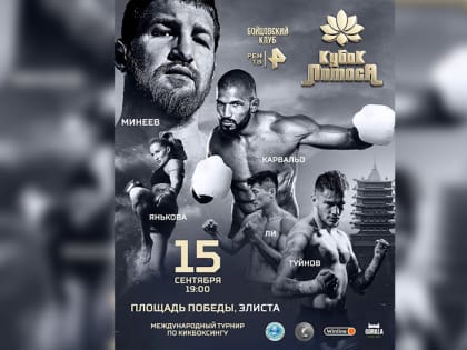 В столице Калмыкии вновь пройдет Международный турнир по кикбоксингу «Кубок Лотоса»