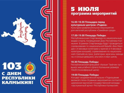 Праздничные мероприятия, посвященные Дню Калмыкии, состоятся во всех муниципалитетах республики!