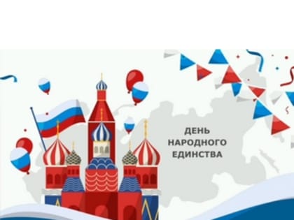 С Днем народного единства!