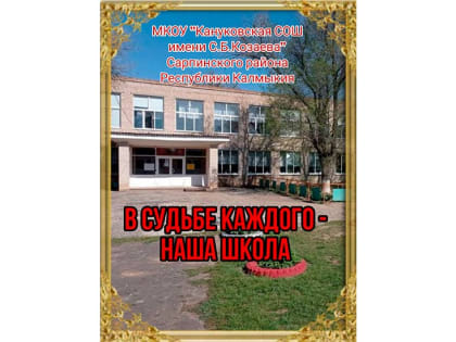 «В судьбе каждого – НАША ШКОЛА!»
