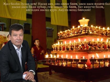 В Калмыкии отмечают национальный праздник- ЗУЛ
