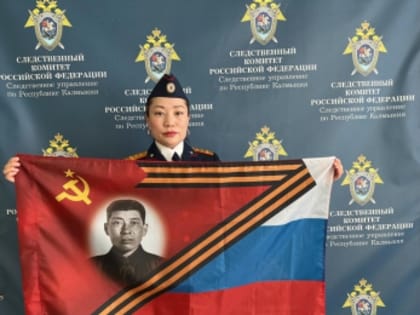 Следственное управление СК России по Республике Калмыкия приняло участие в проекте «Знамя Победы моей семьи: ZOV предков»