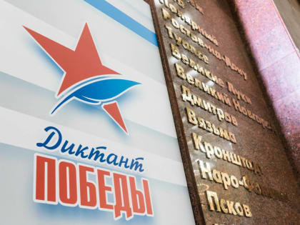 Жители Калмыкии могут написать «Диктант Победы»