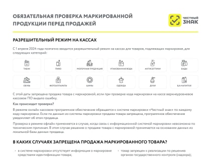 С 1 апреля 2024 года вводится обязательная проверка маркированной продукции перед продажей