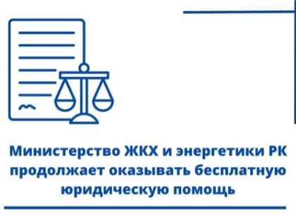 Жители Калмыкии могут получить бесплатную юридическую помощь по вопросам ЖКХ