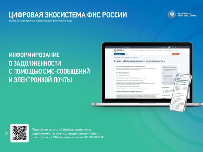 У налогоплательщиков есть возможность получать актуальную информацию об уплате налогов по электронной почте или в смс-сообщении