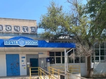 В Калмыкии обновят сельские почтовые отделения