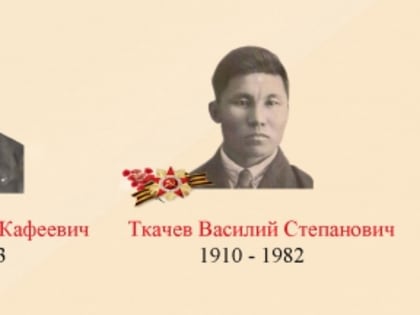 В проекте «Лица Победы» рассказываем об участниках Великой Отечественной войны 1941-1945 годов Кафееве Музафаре Кафеевиче и Ткачеве Василии Степановиче
